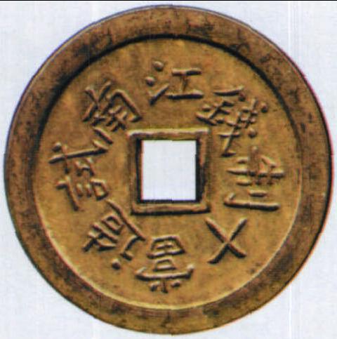 第五章 機(jī)制方孔錢(qián)